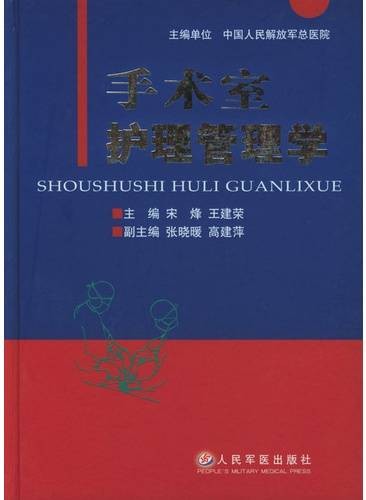 手术室护理管理学