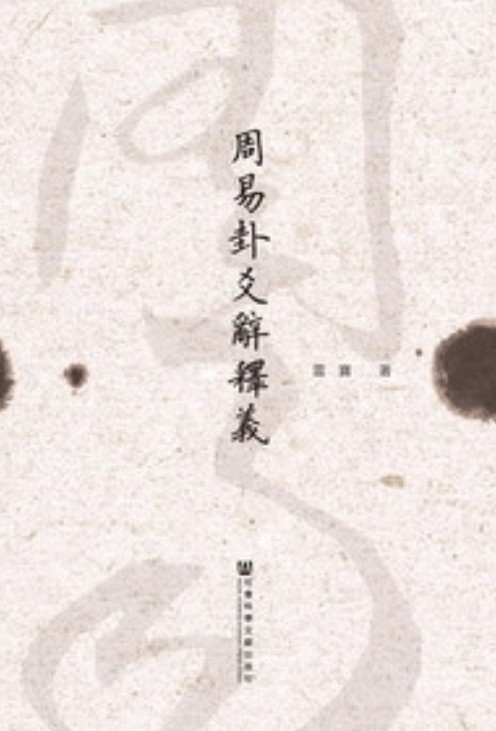 周易卦爻辞释义