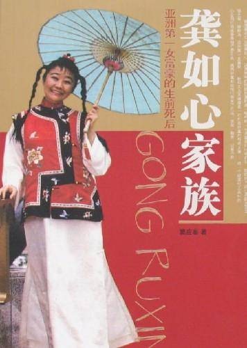 龚如心家族