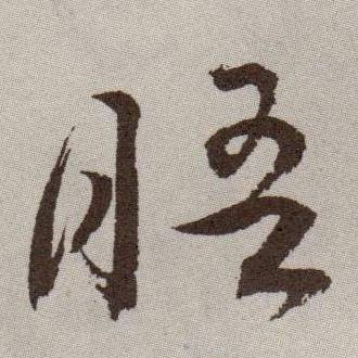 晤