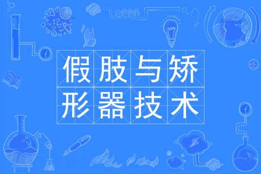 假肢与矫形器技术专业