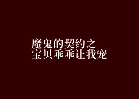 魔鬼的契约之宝贝乖乖让我宠