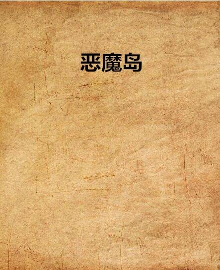 恶魔岛（黑岩网小说）