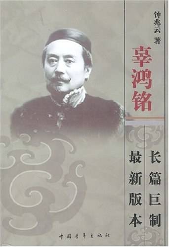 辜鸿铭(钟兆云创作的历史人物传记)
