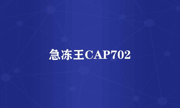 急冻王CAP702