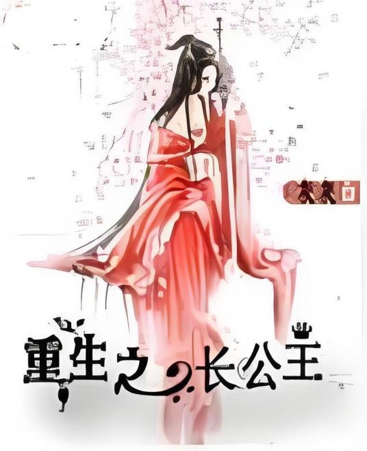 重生之长公主