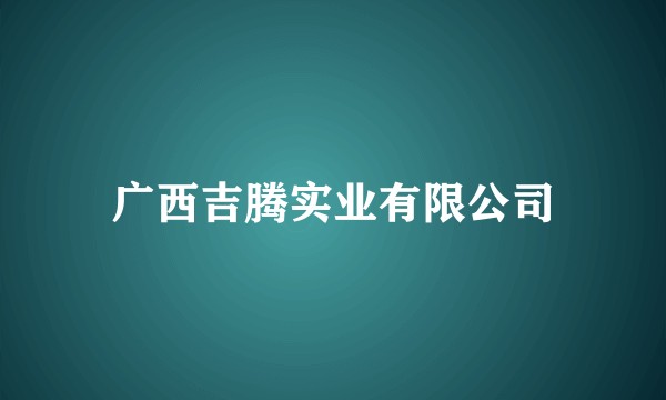 广西吉腾实业有限公司