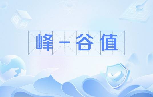 峰-谷值