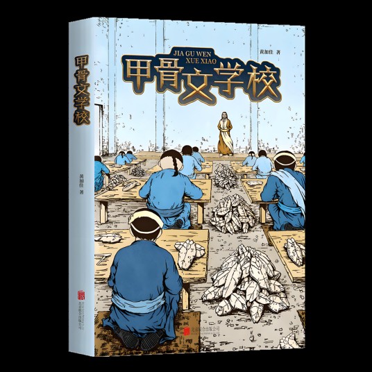 甲骨文学校（2019年北京联合出版有限公司出版的图书）