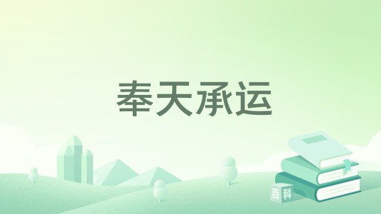 奉天承运（叶先生小说作品）