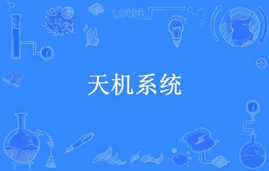 天机系统（阿三创作的都市小说）