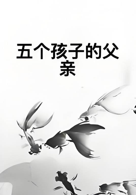 五个孩子的父亲
