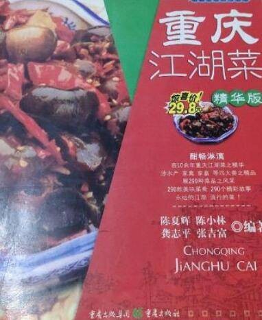 重庆江湖菜（2000年重庆出版社出版的图书）