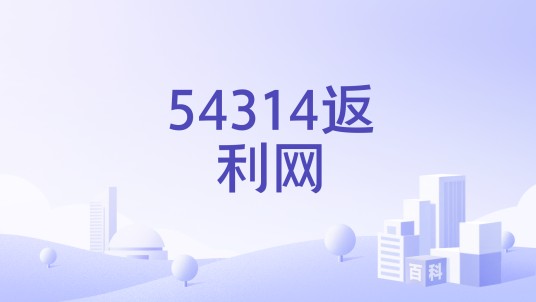 54314返利网