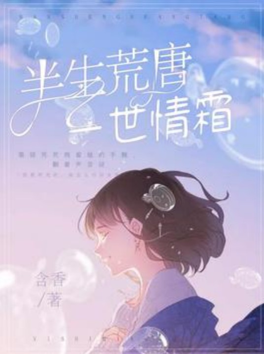 半生荒唐,一世情霜