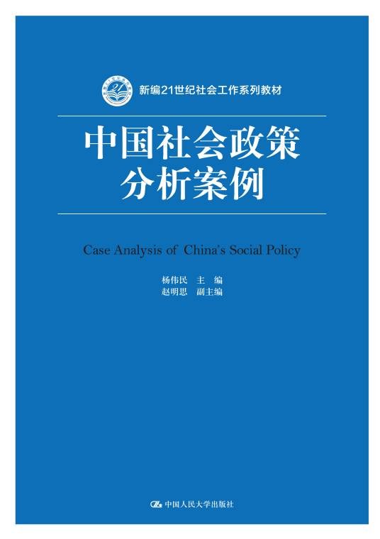 中国社会政策分析案例