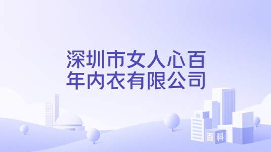深圳市女人心百年内衣有限公司