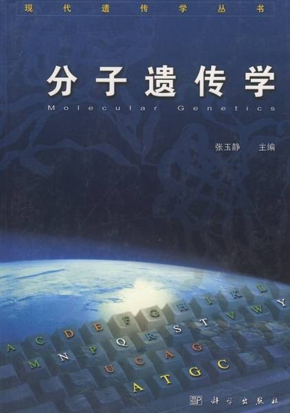 分子遗传学（2000年4月科学出版社出版的图书）