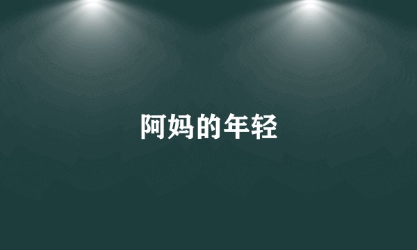 阿妈的年轻
