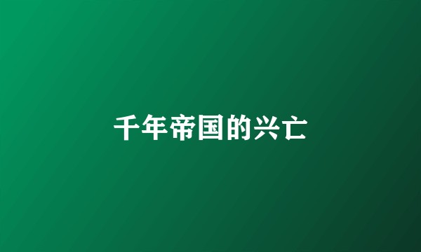 千年帝国的兴亡