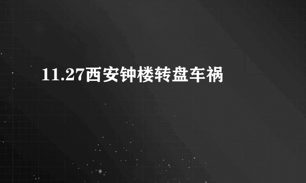 11.27西安钟楼转盘车祸