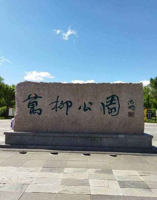 万柳公园