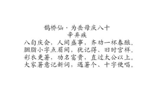 鹊桥仙·为岳母庆八十