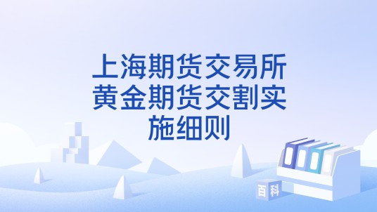 上海期货交易所黄金期货交割实施细则