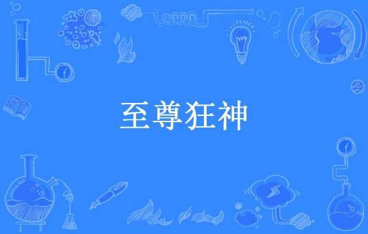 至尊狂神（超先森所著小说）