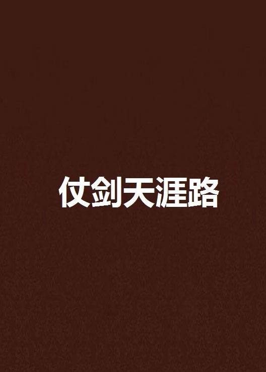 仗剑天涯路