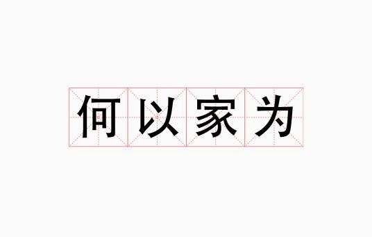 何以家为(词语)