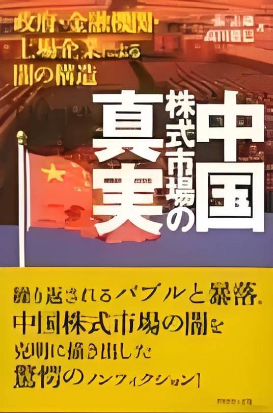 中国股市真相