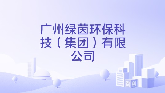 广州绿茵环保科技(集团)有限公司