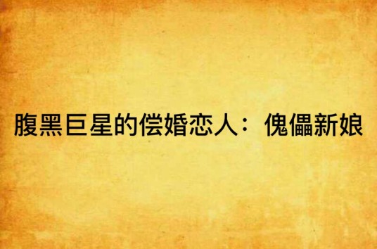 腹黑巨星的偿婚恋人：傀儡新娘