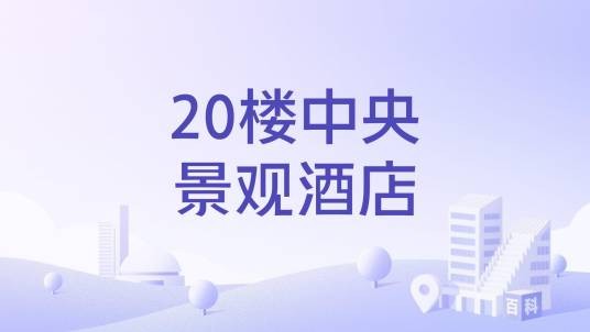 20楼中央景观酒店