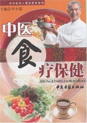 中医食疗保健