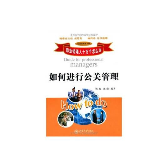 如何进行公关管理