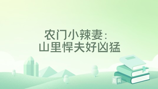 农门小辣妻：山里悍夫好凶猛