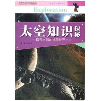 太空知识探秘