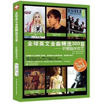 全球英文金曲精选300首：听歌曲学英文