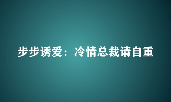 步步诱爱：冷情总裁请自重