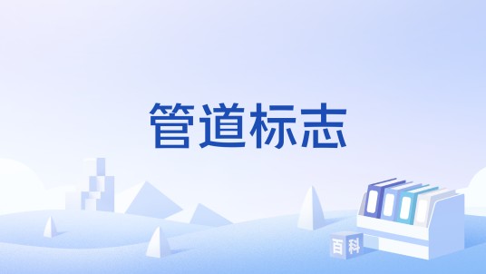 管道标志