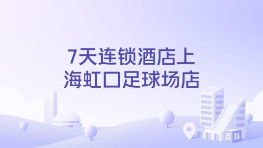 7天连锁酒店上海虹口足球场店