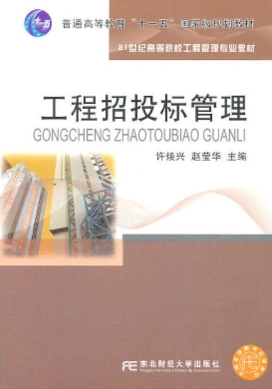 工程招投标管理
