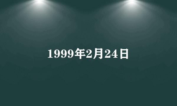 1999年2月24日