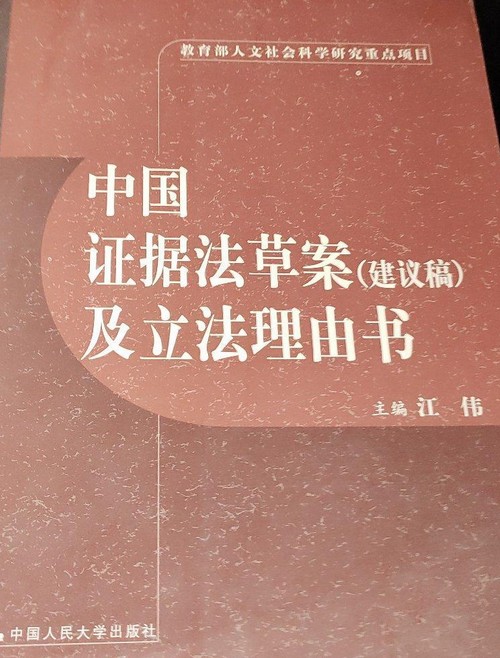 中国证据法草案