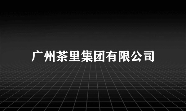 广州茶里集团有限公司