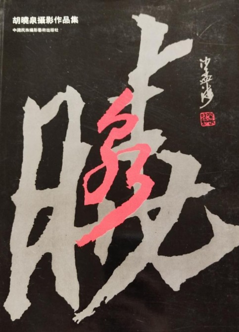 胡晓泉摄影作品集