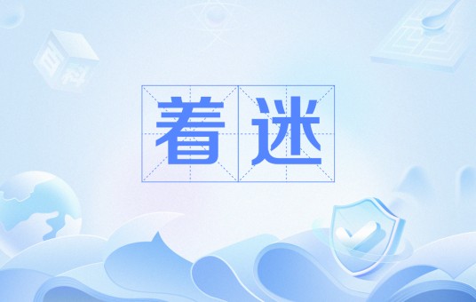 着迷(口袋妖怪系列游戏中的状态变化)