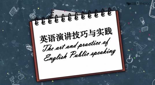 英语演讲技巧与实践